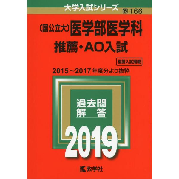 〔国公立大〕医学部医学科 推薦・AO入試 (2019年版大学入試シリーズ)