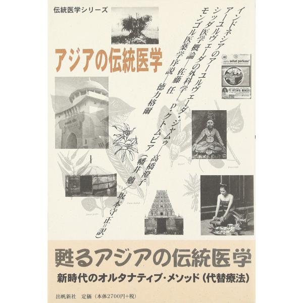 アジアの伝統医学 (アーユルヴェーダ叢書)