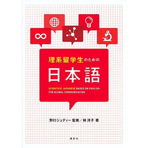 理系留学生のための日本語 (KS語学専門書)