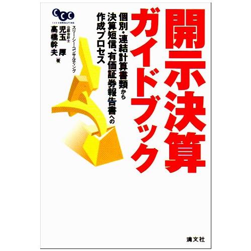 開示決算ガイドブック: 個別・連結計算書類から決算短信、有価証券報告書への作成プロセス