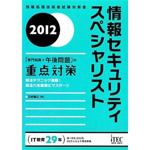 2012 情報セキュリティスペシャリスト「専門知識+午後問題」の重点対策 (情報処理技術者試験対策書...