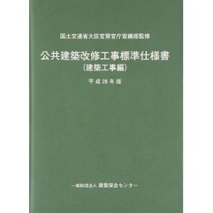 公共建築改修工事標準仕様書(建築工事編) 平成28年版