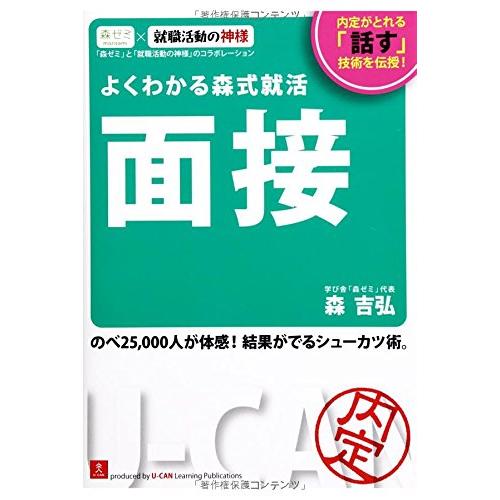 よくわかる森式就活 面接 (ユーキャンの就職試験シリーズ)