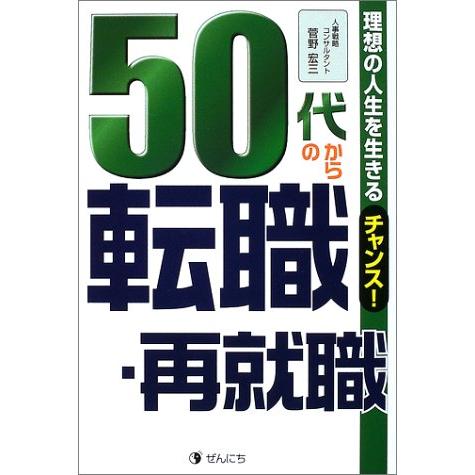 50代からの転職・再就職: 理想の人生を生きるチャンス