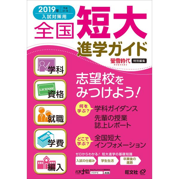 2019年入試対策用 全国短大進学ガイド学科・資格・就職・学費・編入