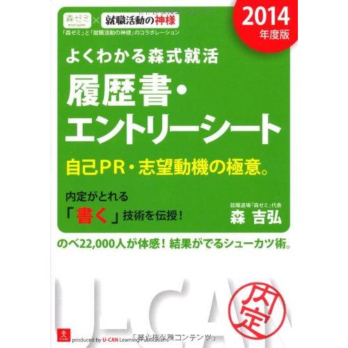 2014年度版 よくわかる森式就活 履歴書・エントリーシート (ユーキャンの就職試験シリーズ)