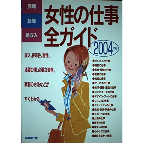 女性の仕事全ガイド 2004年版: 就職・転職・副収入