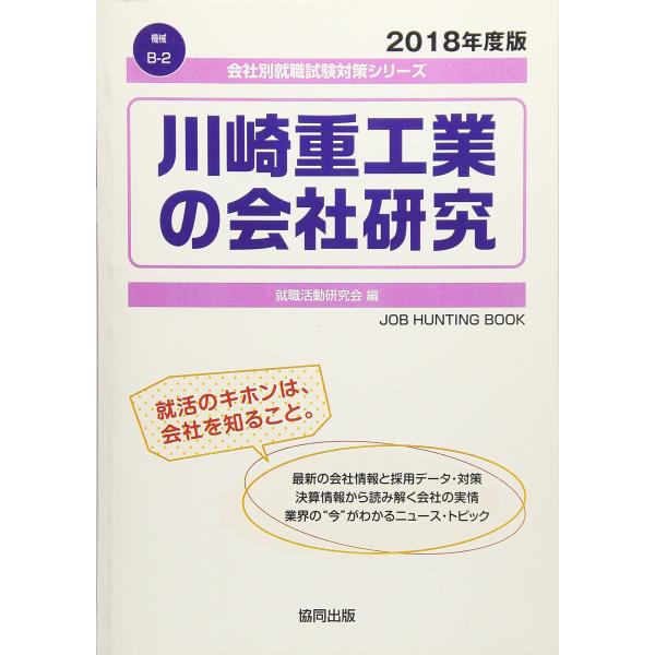 川崎重工業の会社研究 2018年度版 (会社別就職試験対策シリーズ 機械)