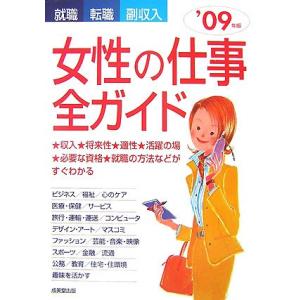 女性の仕事全ガイド ’09年版: 就職・転職・副収入