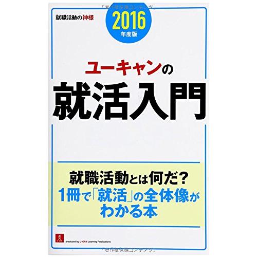 2016年度版 ユーキャンの就活入門 (ユーキャンの就職試験シリーズ)