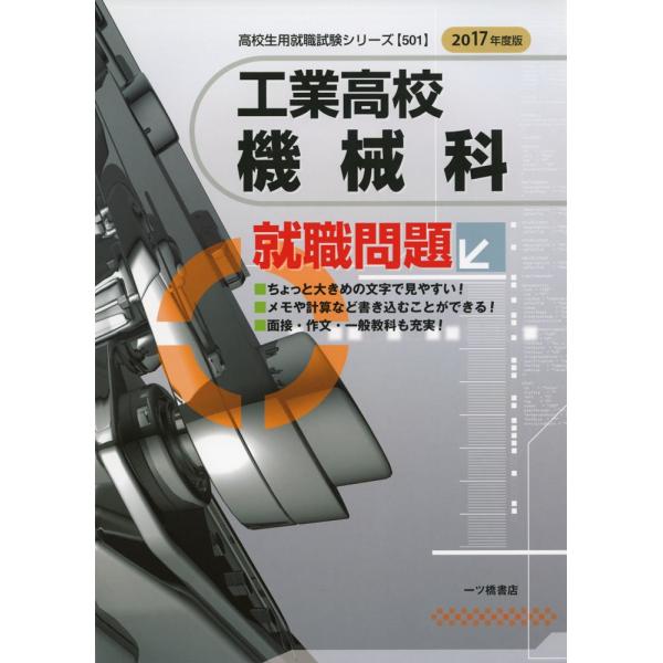 工業高校機械科就職問題 2017年度版 (高校生用就職試験シリーズ 501)