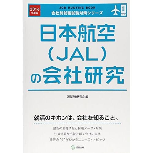 日本航空(JAL)の会社研究 2016年度版?JOB HUNTING BOOK (会社別就職試験対策...