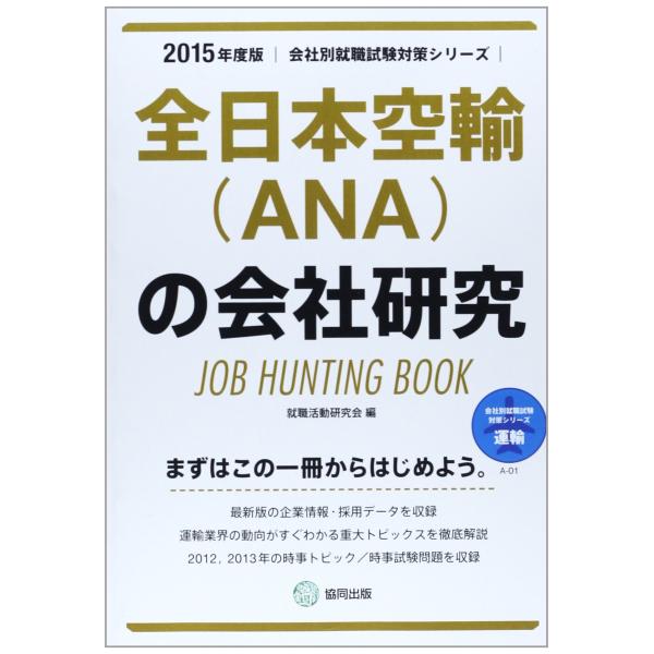 全日本空輸(ANA)の会社研究 2015年度版 会社別就職