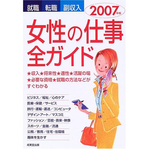 女性の仕事全ガイド 2007年版: 就職・転職・副収入