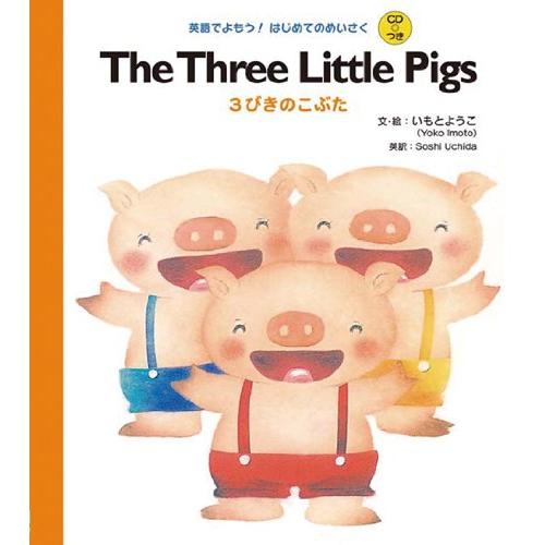 CDつき The Three Little Pigs 3びきのこぶた (英語でよもうはじめてのめいさ...