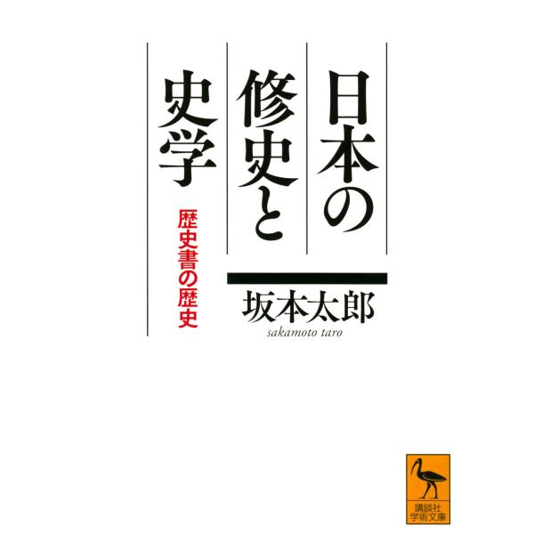 日本の修史と史学 歴史書の歴史 (講談社学術文庫)