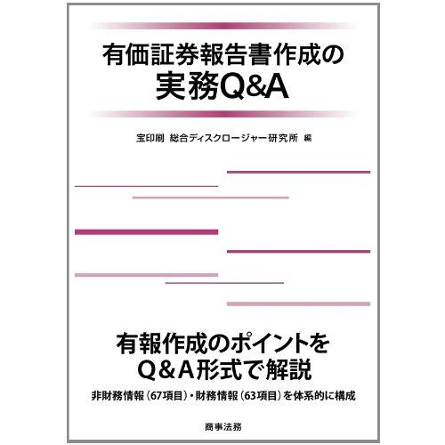 有価証券報告書作成の実務Q&amp;A