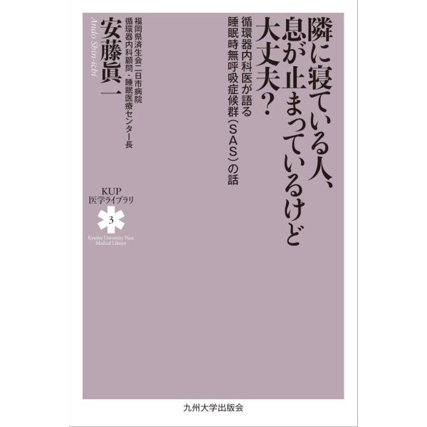 隣に寝ている人、息が止まっているけど大丈夫?: 循環器内科医が語る睡眠時無呼吸症候群(SAS)の話 ...