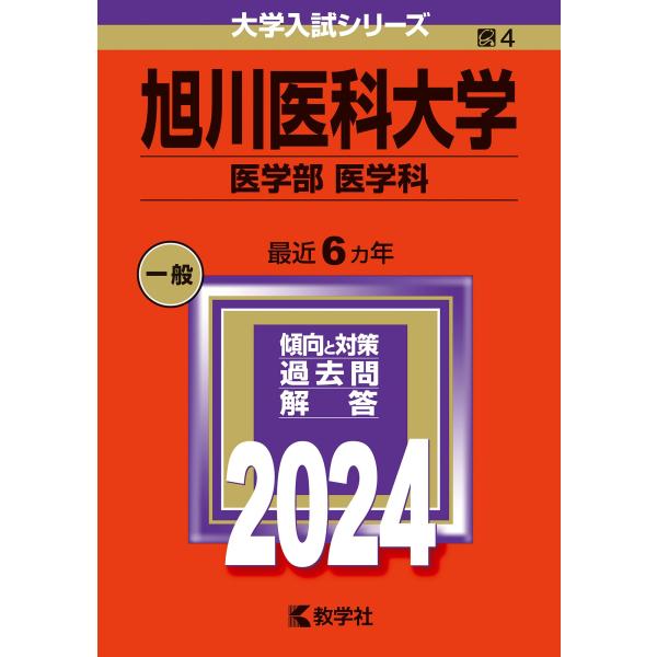 旭川医科大学（医学部〈医学科〉） (2024年版大学入試シリーズ)