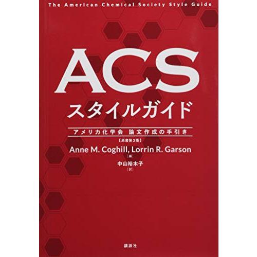 ACSスタイルガイド アメリカ化学会 論文作成の手引き (KS化学専門書)