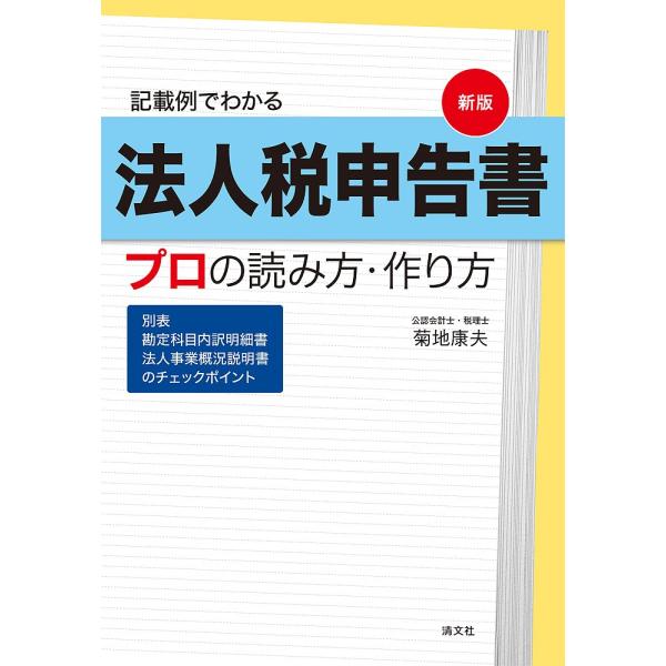 新版 記載例でわかる 法人税申告書 プロの読み方・作り方 (別表/勘定科目内訳明細書/法人事業概況説...