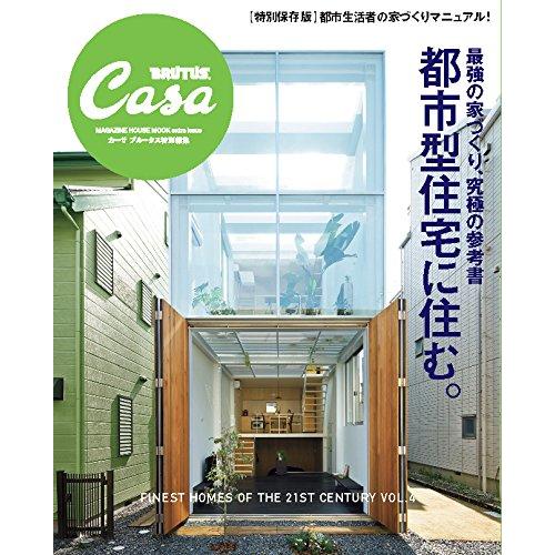 Casa BRUTUS特別編集 最強の家づくり究極の参考書~都市型住宅に住む。 (マガジンハウスムッ...