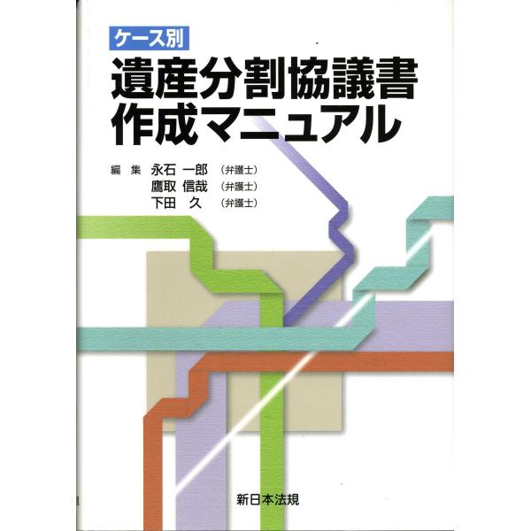 ケース別遺産分割協議書作成マニュアル