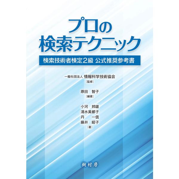 プロの検索テクニック:検索技術者検定2級 公式推奨参考書