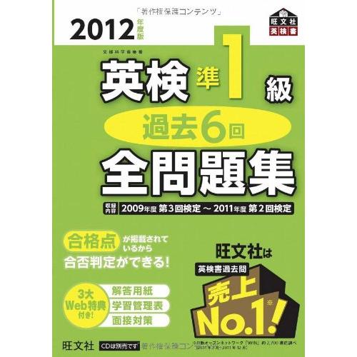 2012年度版 英検準1級 過去6回全問題集 (旺文社英検書)