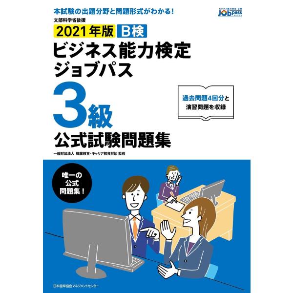 2021年版 ビジネス能力検定ジョブパス3級公式試験問題集