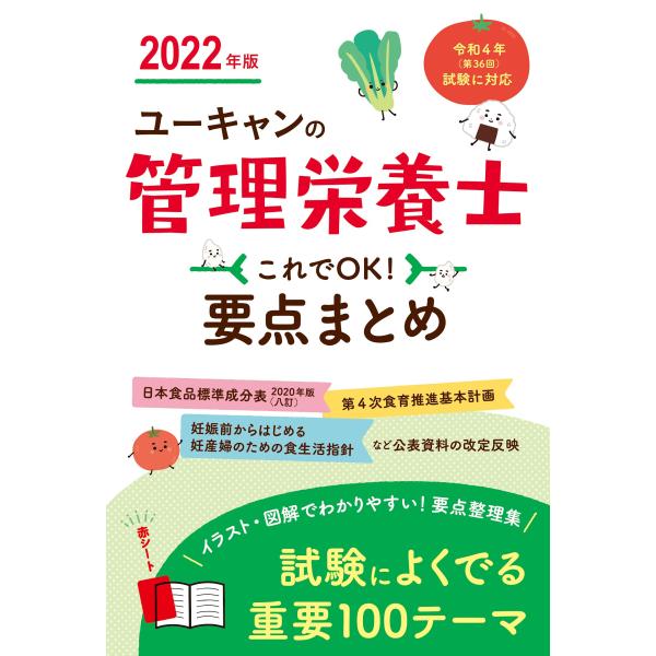 2022年版 ユーキャンの管理栄養士 これでOK 要点まとめ統計データ・公表資料等の改定に対応赤シー...