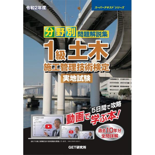 令和2年度 分野別問題解説集 1級土木施工管理技術検定 実地試験 (スーパーテキストシリーズ No....