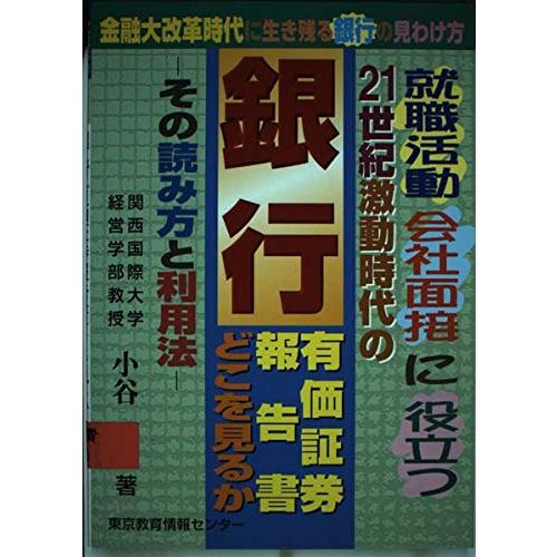 銀行有価証券報告書の読み方・利用法