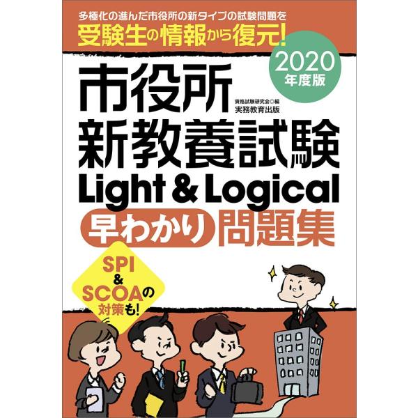 市役所新教養試験 Light &amp; Logical早わかり問題集 2020年度