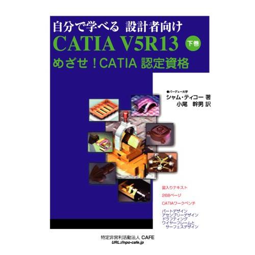 自分で学べる 設計者向け CATIA V5R13 下巻 めざせCATIA 認定資格