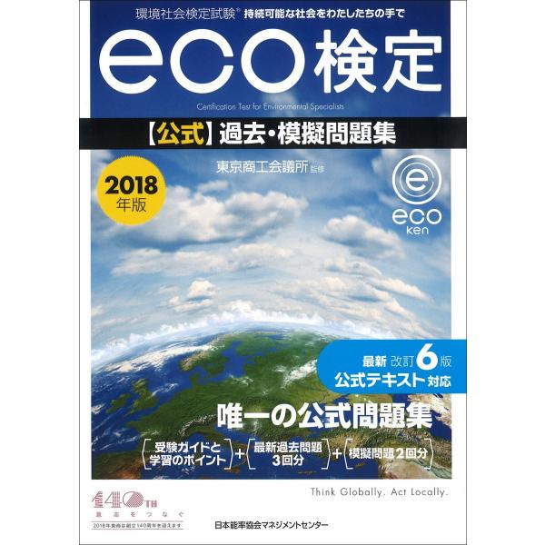 2018年版 環境社会検定試験eco検定公式過去・模擬問題集