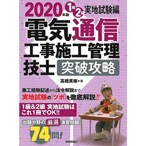 2020年版 電気通信工事施工管理技士 突破攻略 1級2級実地試験編