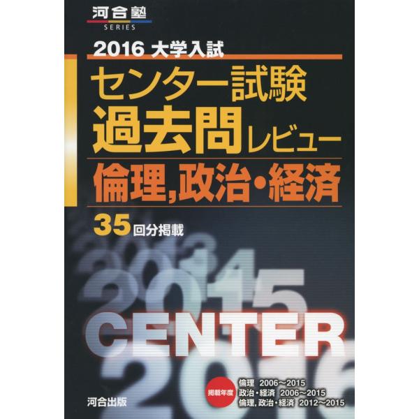 大学入試センタ-試験過去問レビュ-倫理,政治・経済 (2016) (河合塾シリーズ)