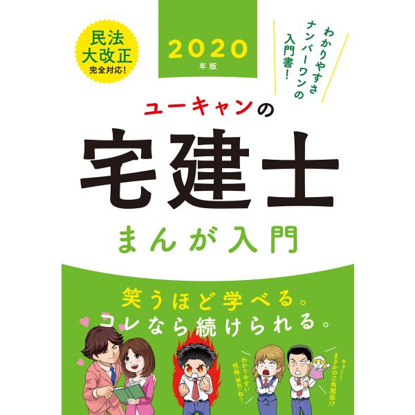 2020年版 ユーキャンの宅建士 まんが入門 (ユーキャンの資格試験シリーズ)