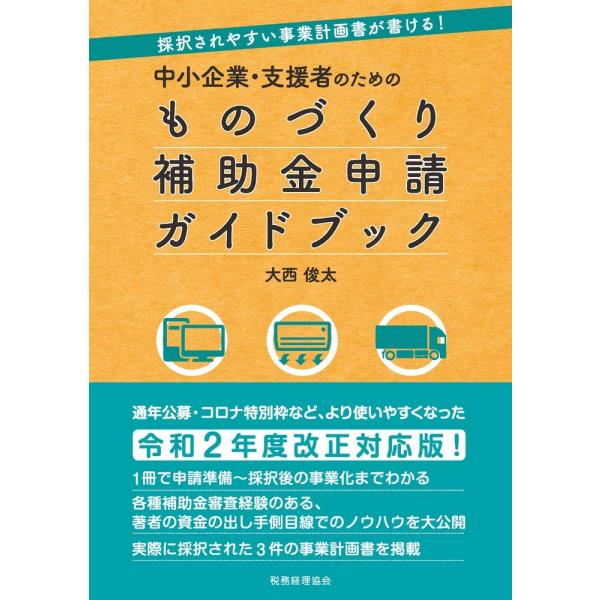 採択されやすい事業計画書が書ける 中小企業・支援者のための ものづくり補助金申請ガイドブック