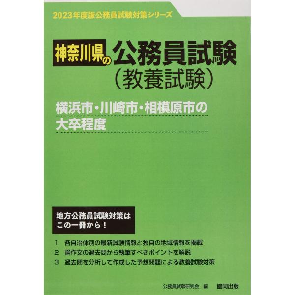 横浜市・川崎市・相模原市の大卒程度 (2023年度版) (神奈川県の公務員試験対策シリーズ)