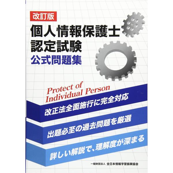 個人情報保護士認定試験公式問題集