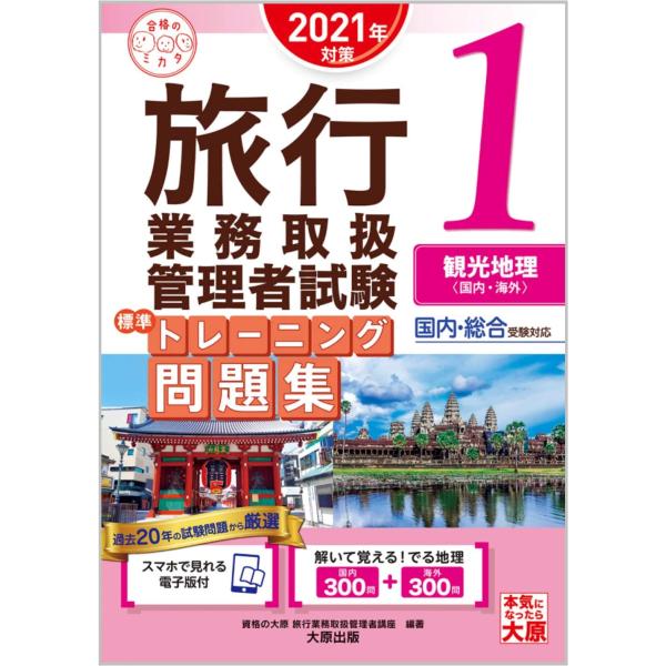 (スマホで見れる電子版付) 旅行業務取扱管理者試験 標準トレーニング問題集 1観光地理&lt;国内・海外&gt;...