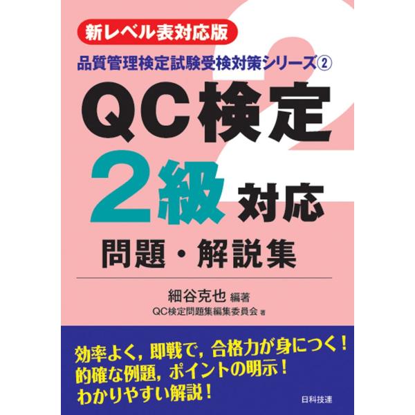 新レベル表対応版QC検定2級対応問題・解説集 (品質管理検定試験受験対策シリーズ 2)
