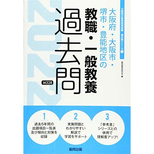 大阪府・大阪市・堺市・豊能地区の教職・一般教養過去問 2022年度版 (大阪府の教員採用試験「過去問...