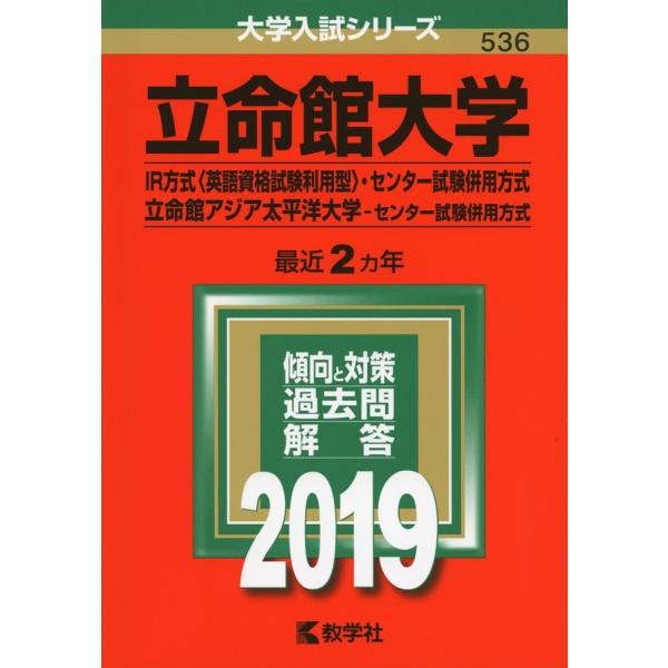 立命館大学（ＩＲ方式〈英語資格試験利用型〉・センター試験併用方式）立命館アジア太平洋大学（センター試...