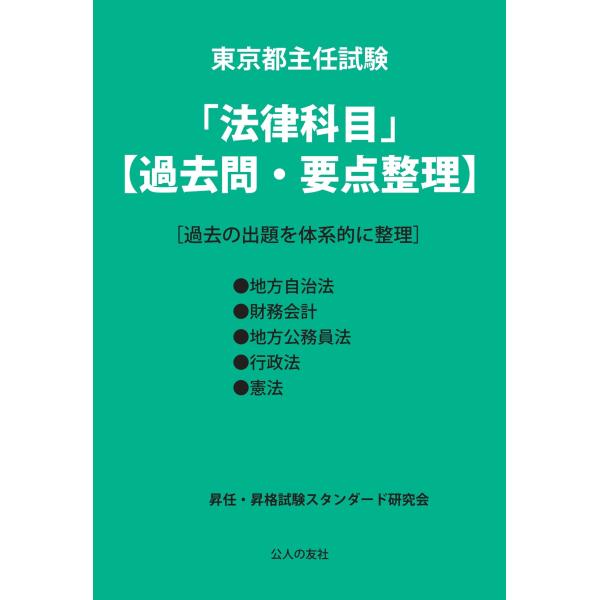 東京都主任試験「法律科目」過去問・要点整理