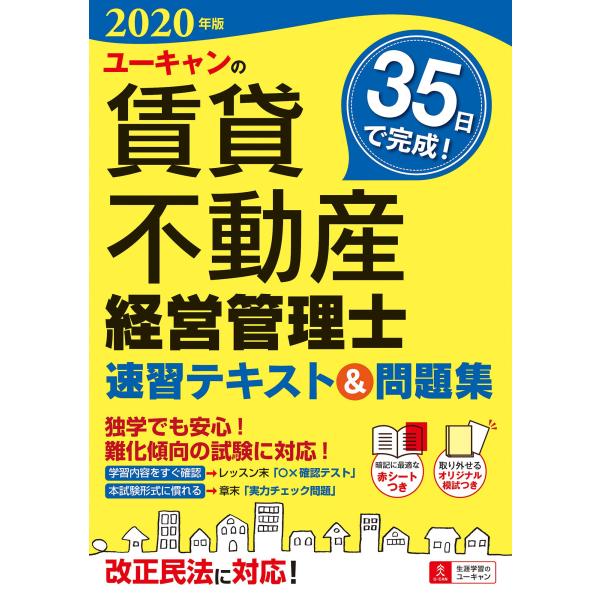 2020年版 ユーキャンの賃貸不動産経営管理士 速習テキスト＆問題集改正民法対応予想模試&amp;赤シートつ...