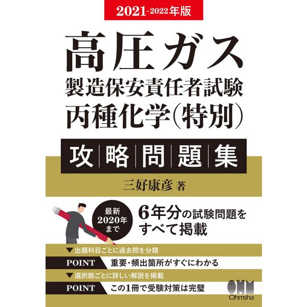 2021-2022年版 高圧ガス製造保安責任者試験 丙種化学(特別) 攻略問題集