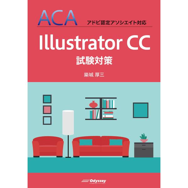 ACA アドビ認定アソシエイト対応 Illustrator CC 試験対策